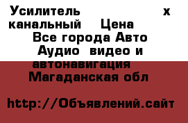 Усилитель Kicx RTS4.60 (4-х канальный) › Цена ­ 7 200 - Все города Авто » Аудио, видео и автонавигация   . Магаданская обл.